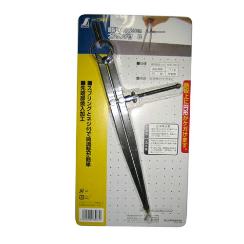 鋼製コンパススプリング付B シンワ 73067 鉄板の固い部分に円形をケガく時に使います。金属に円を描く時に使用するコンパス。 BFJ1028692