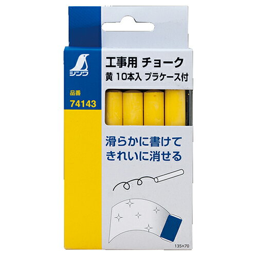 工事用チョーク 黄 10本入 シンワ 74143 プラケースツキ チョークを大切に保護するプラケース付です。..
