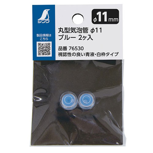 丸型気泡管 φ11 2ケ入 シンワ 76530 液を青色にすることで視認性が向上しました。機械の部品・カメラ用三脚の水平確認など。 BFJ1028884
