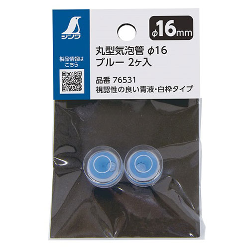 丸型気泡管 φ16 2ケ入 シンワ 76531 液を青色にすることで視認性が向上しました。機械の部品・カメラ用三脚の水平確認など。 BFJ1028885