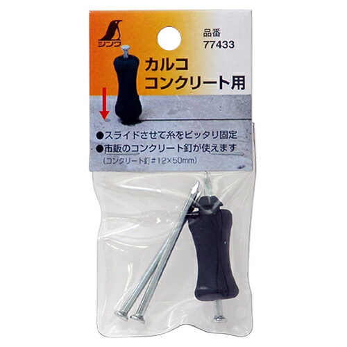 カルコ コンクリート用 シンワ 77433 市販のコンクリート釘が使用できます。コンクリート用のカルコ。 ..