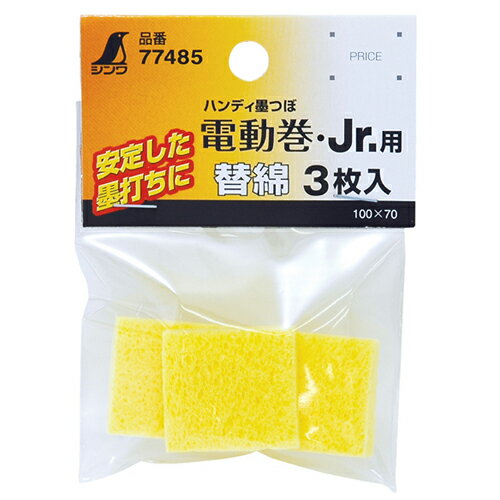 替綿3枚 Jrシリーズ用 シンワ 77485 シンワ墨つぼ電動巻・Jr用の替綿です。シンワの墨つぼ電動巻・Jr.シリーズ用の替綿。 BFJ1028933
