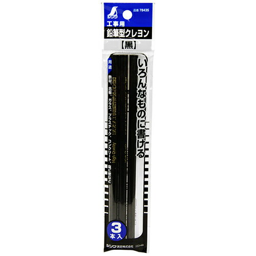 工事用鉛筆型クレヨン黒 3本 シンワ 78435 いろいろなものに書けます。鋼材・ガラス・プラスチックなど..