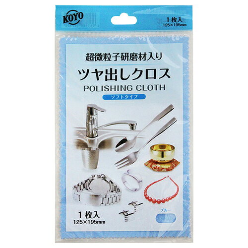 商品名ポリマールシート ブルー KOYO 超微粒子研磨材入りのつや出し布です。金属類のつや出し、汚れ落とし。 BFJ1029080商品について超微粒子研磨材入りのつや出し布です。金属類のつや出し、汚れ落とし。一時的につやを出すシリコーンクロスやほこりを取る化学ぞうきんとは違い、布に含ませた超微粒子研磨材とつや出し剤との複合効果によって真の光沢を生み出します。品物を傷つけたりすることなく、最高の光沢を生み出します。品物にみがき汚れを残さないドライタイプです。商品仕様サイズ：125×195mm。ブルータイプ(研磨成分少なめ)。入数：1枚。商品材質など綿布。超微粒子研磨材。ワックス・高級脂肪酸。注意、その他新品及び新品同様の光沢があるものはみがかないでください。メッキ面・塗装面は磨きすぎないようにしてください。宝石、純金、ホワイトゴールド、真珠、メガネ・カメラなどのレンズ、プラスチック製品、つや消しを施した製品は磨かないでください。日本国商品サイズ（はだか）商品サイズ（はだか）：幅125mm、高さ195mm、奥行mm、重量9gカテゴリーキーワード日用品雑貨 文房具 手芸 掃除用品 雑巾 テーブルダスターダスター クロスキッチン 日用品 文具 掃除用具 ダスター クロス商品説明金属類のつや出し、汚れ落とし。一時的につやを出すシリコーンクロスやほこりを取る化学ぞうきんとは違い、布に含ませた超微粒子研磨材とつや出し剤との複合効果によって真の光沢を生み出します。品物を傷つけたりすることなく、最高の光沢を生み出します。品物にみがき汚れを残さないドライタイプです。両面ともご使用いただけ、適当なサイズに切ってお使いいただくこともできます。金、銀などの貴金属製品へのご使用をおすすめします。■サイズ幅125x高さ195x奥行(mm)■仕様●サイズ：125×195mm。●ブルータイプ(研磨成分少なめ)。●入数：1枚。■材質●綿布。●超微粒子研磨材。●ワックス・高級脂肪酸。■耐荷重(kg)9g■注意1新品及び新品同様の光沢があるものはみがかないでください。メッキ面・塗装面は磨きすぎないようにしてください。宝石、純金、ホワイトゴールド、真珠、メガネ・カメラなどのレンズ、プラスチック製品、つや消しを施した製品は磨かないでください。■備考更新日20231214商品名ポリマールシート ブルー KOYO 超微粒子研磨材入りのつや出し布です。金属類のつや出し、汚れ落とし。 BFJ1029080商品について超微粒子研磨材入りのつや出し布です。金属類のつや出し、汚れ落とし。一時的につやを出すシリコーンクロスやほこりを取る化学ぞうきんとは違い、布に含ませた超微粒子研磨材とつや出し剤との複合効果によって真の光沢を生み出します。品物を傷つけたりすることなく、最高の光沢を生み出します。品物にみがき汚れを残さないドライタイプです。商品仕様サイズ：125×195mm。ブルータイプ(研磨成分少なめ)。入数：1枚。商品材質など綿布。超微粒子研磨材。ワックス・高級脂肪酸。注意、その他新品及び新品同様の光沢があるものはみがかないでください。メッキ面・塗装面は磨きすぎないようにしてください。宝石、純金、ホワイトゴールド、真珠、メガネ・カメラなどのレンズ、プラスチック製品、つや消しを施した製品は磨かないでください。原産国、日本国商品サイズ（はだか）幅125mm、高さ195mm、重量9gカテゴリーキーワード日用品雑貨 文房具 手芸 掃除用品 雑巾 テーブルダスターダスター クロスキッチン 日用品 文具 掃除用具 ダスター クロス