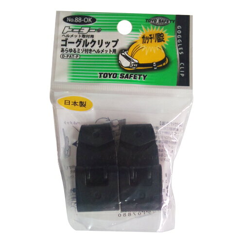 ゴーグルクリップ TOYO NO.88-OK ゴーグルのバンドがヘルメットから外れないように止めておくヘルメット取付け用クリップです。ヘルメット取付け用ゴーグルクリップ。 BFJ1029364