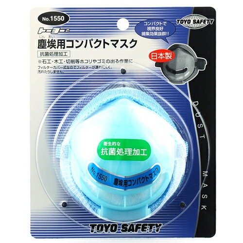 【9ヶ月保証付】コンパクトマスク TOYO NO.1550 フィット感抜群の軽量タイプです。塵埃用コンパクトマスク。 BFJ1029464