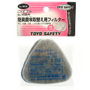 【ボーナスSALE開催中】取替用防臭フィルター TOYO NO.1610 防臭用塵挨簡易マスク1600用替えフィルターです 防臭用塵埃簡易マスク取替え用フィルター BFJ1029513