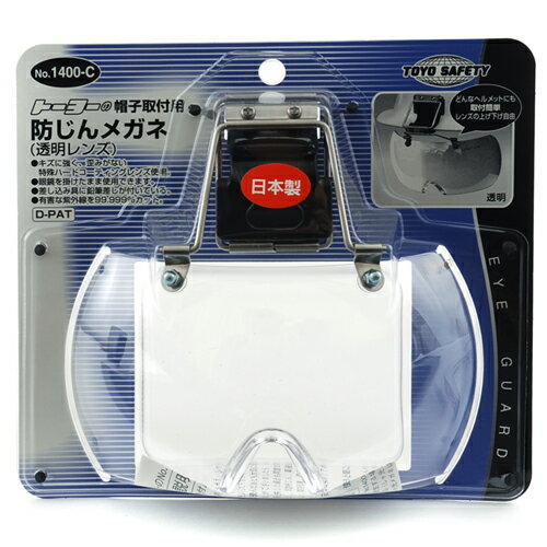 Rakuten - 帽子取り付け用メガネ TOYO NO.1400-C ヘルメットに簡単装着できる帽子取付用メガネです。防塵用・紫外線しゃ光用。 BFJ1029516