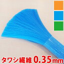 【期間限定ポイント2倍】 タワシ繊維 ハブ毛 一般用 0.35mm DIY 素材 自作 たわし ブラシ 材料 ハブ用 手作り 送料無料 ハンドメイド