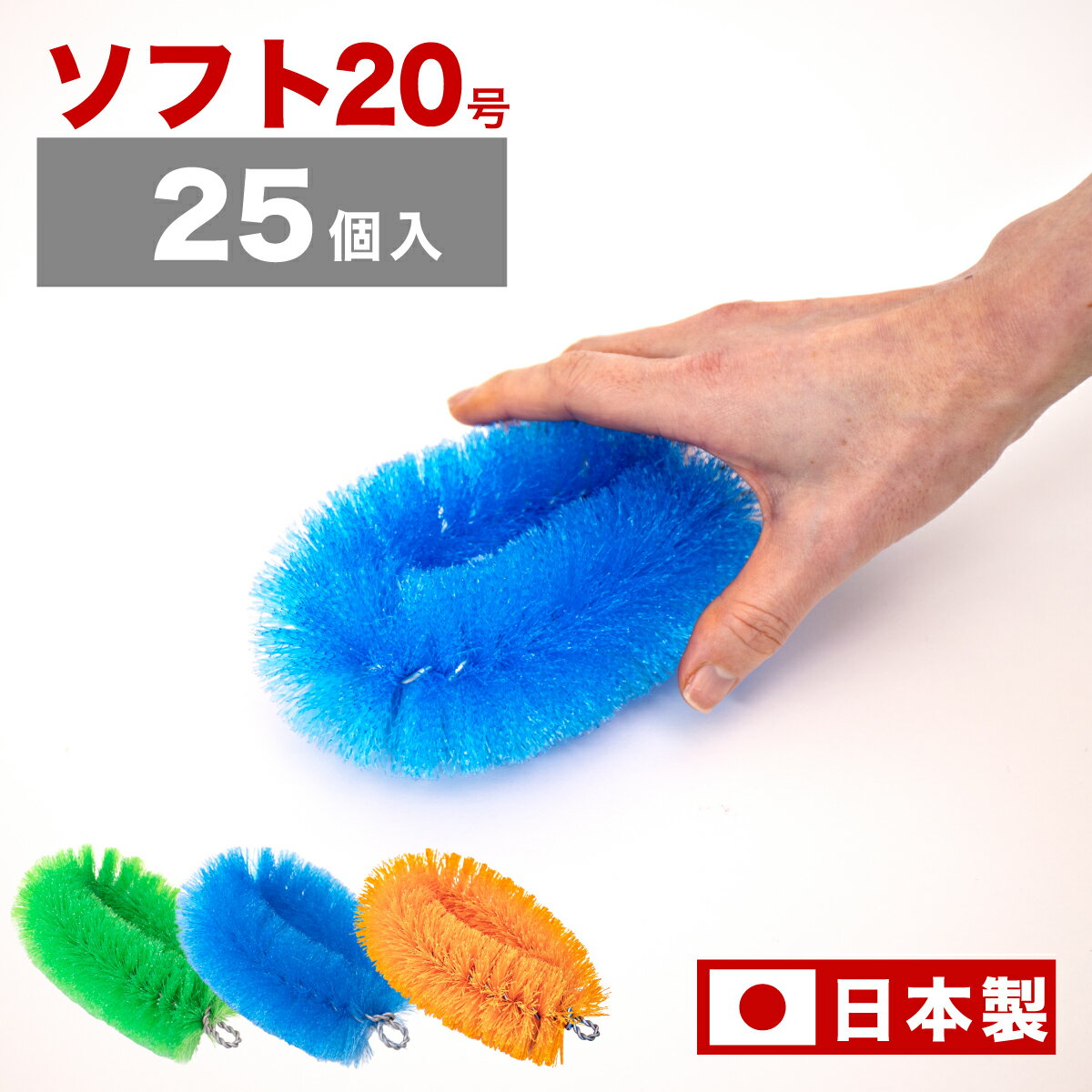 商品説明こちらは、カラーたわし20号 ソフトタイプ 25個入りの販売ページです。従来の亀の子たわし（パームたわし）と比較して、毛抜けが少なく衛生敵である事から「業務用ナイロンたわし」が普及しました。現在も食品を取扱いされている多くの外食店、食品加工業者様などからご利用頂いております。用途や食材に合わせた鮮やかな色の毛材を採用。毛材が万一抜けても発見が容易である為、安心してご利用頂けます。また当製品は、さらに毛が抜けにくいよう、独自の巻き上げ工法にて製造されています。 使い心地や耐久性に至るまで品質にこだわりながらもコストパフォーマンスに優れた価格を実現しています。・衛生管理用の消耗品として日々取り換えていただけやすい価格帯です。・生産時にカットされた毛材の端材は処分せずチップ化し、再度原料として使用しCO2削減に努めています。※衛生管理の観点からも業務用たわしの交換は基本日に1度取り換えて頂く事を推奨しております。■カラー別にみる用途先例　・オレンジ・・・・精肉取り扱い業様に　・グリーン・・・・鮮魚取り扱い業様に　・ブルー ・・・・製粉、穀粉加工、練り物などの製造業様に本体サイズ20号ソフト　〈約　95 x 130 x 50 mm〉その他サイズ毛材の繊維径：0.3mm商品仕様原材料【毛材】ポリプロピレン【針金】鉄線メッキ仕上げ商品重量(g)約50g生産国日本備考 商品画像は色合いや素材感が実際の商品と異なる場合がございます。モニター・ディスプレイによっても写り方が変ります。予めご了承ください。更新日20230510 厨房機器清掃 厨房衛生管理用 食品製造業 食品加工業 衛生管理用たわし 洗浄時の異物混入防止 工場内清掃 機械洗浄ブラシ ライン洗浄ブラシ 食品衛生管理基準洗浄ブラシ 食器洗い キッチン用品 掃除用品 掃除道具 亀の子束子 亀の子タワシ かめのこ かめのこたわし かめのこ束子 かめのこタワシ カメノコタワシ カメノコたわし カメノコ束子 プロ用 プロ 専用 豆腐 和菓子 白あん 黒あん つくね かまぼこ ミンチ 製麺 中華料理 たこ焼き 煎餅 あられ おかき 製造 加工 かまぼこ 蒲鉾 色付き ブルー グリーン オレンジ 青 緑 橙 柿 青色 緑色 橙色 柿色 目立つ色 カラー カラフル カラー束子 カラーたわし カラータワシ 色付き束子 色付きたわし 色付きタワシ 派手な色 掃除 識別 抜け毛が目立つこちらの商品ページは業務用 たわし20号ソフトタイプ 25個入りの商品ページです この商品は沖縄・離島は配送不可となります。配送先が不可地域に該当する場合は誠に申し訳ございませんが、ご注文キャンセル処理させていただきます。 サイズ別に他にもいろいろ