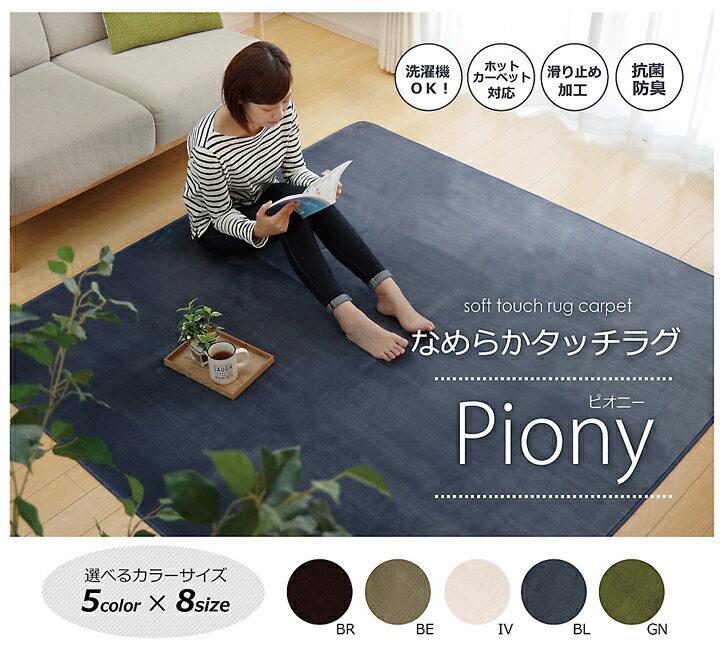 【スーパーSALE限定 割引】ラグ カーペット 4畳 洗える 抗菌 防臭 無地 ピオニー ブラウン 約 200×300cm ホットカーペット対応