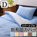 【ボーナスSALE開催中】掛け布団カバー ダブルロング 寝具 無地 リバーシブル リバD掛カバーIT ブルー ライトブルー 約 190×210cm
