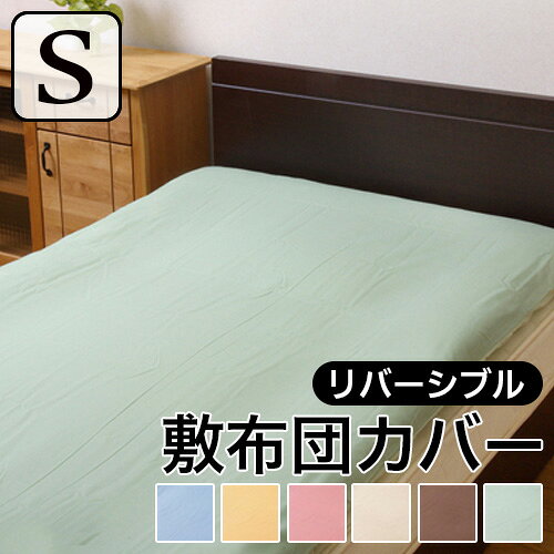 ■敷きカバー シングルロング 寝具 無地 リバーシブル リバS敷カバーIT ブルー ライトブルー 約 105×215cm■商品説明サラッとした肌触りのリバーシブルタイプのカバーです。選べる6色展開です。季節を問わず、オールシーズンご使用頂けます。素材が同じで同色の掛け布団カバー、枕カバーも別途取り扱いがありますのでトータルでのコーディネートもお勧めです。ご家庭の洗濯機で洗えます（洗濯ネット使用）。乾きやすい仕様になっておりますのでお手軽で清潔にご使用頂けます。本商品はフルオープン式ファスナー付きで、縦方向にファスナーが付いているためスムーズな出し入れが可能です。本体サイズ(cm)105×215cm商品仕様素材:表地=ポリエステル80%、綿20% 裏地=ポリエステル80%、綿20% ファスナー=中国製ポリプロピレンファスナー梱包サイズ(cm)約 幅45x 奥行25x 高さ 7梱包重量(kg)0.6生産国中国備考 商品画像は色合いや素材感が実際の商品と異なる場合がございます。モニター・ディスプレイによっても写り方が変ります。予めご了承ください。更新日20210916北海道・沖縄・離島へのご注文は、別途追加送料をいただきます。ご注文確定後、メールにてご連絡させていただきます。 ■ シリーズバリエーション ■ >>商品画像をクリックすると各販売ページへ移動します。