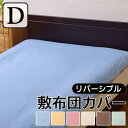 【期間限定ポイント2倍】敷きカバー ダブルロング 寝具 無地 リバーシブル リバD敷カバーIT ブルー ライトブルー 約 145×215cm