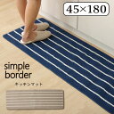 【ボーナスSALE開催中】ストライプ柄 キッチンマット スベリ止め 約 45×180cm 洗える ウォッシャブル ローループ つまずき防止 シンプルボーダー ベ...