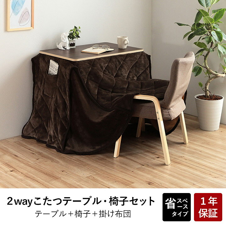 最大3000円OFFクーポン配布中 06/20(土)20:00〜こたつ台 こたつ布団 ハイタイプ ロータイプ 一人用 オールシーズン こたつ ブラウン ベージュ 約70×50cm コンパクト 一人暮らし シンプル コタツテーブル こたつテーブル パーソナルこたつ ご高齢 シニア [2]