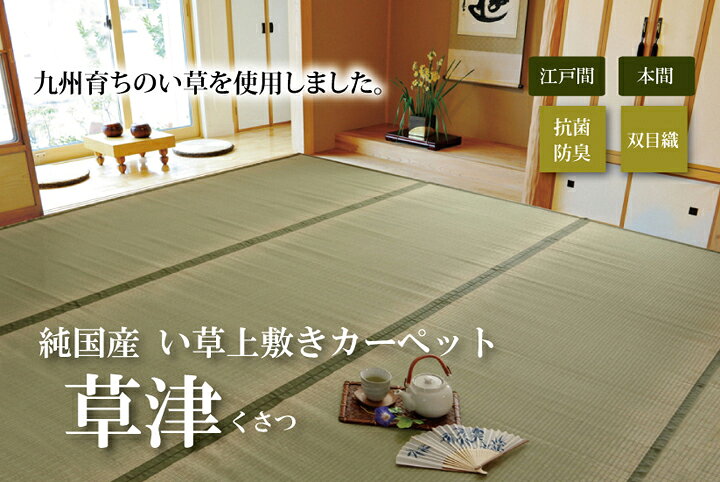 最大3000円OFFクーポン配布中 06/18(木)00:00〜 日本製 国産 純国産 い草 上敷き カーペット 双目織 草津 江戸間 3畳 約 176×261cm [2]