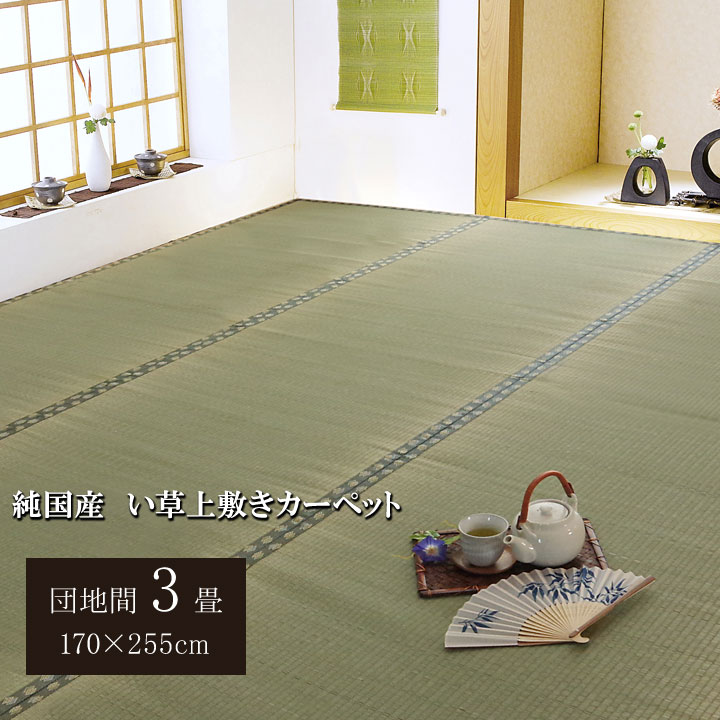 日本製 国産 純国産 い草 上敷き カーペット 双目織 松 団地間 3畳 約 170×255cm