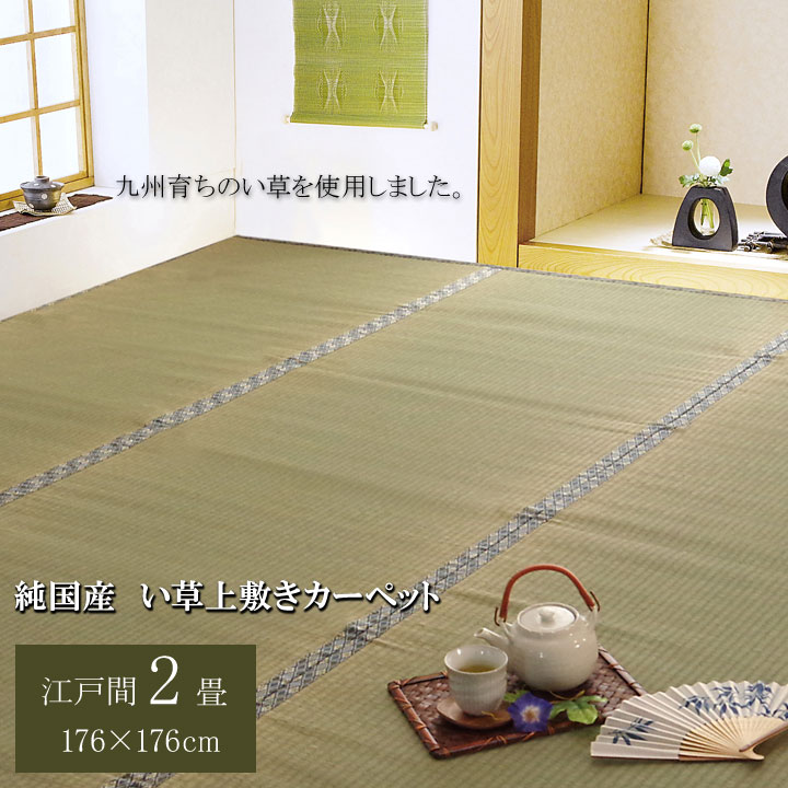 日本製 国産 純国産 い草 上敷き カーペット 糸引織 柿田川 江戸間 2畳 約 176×176cm