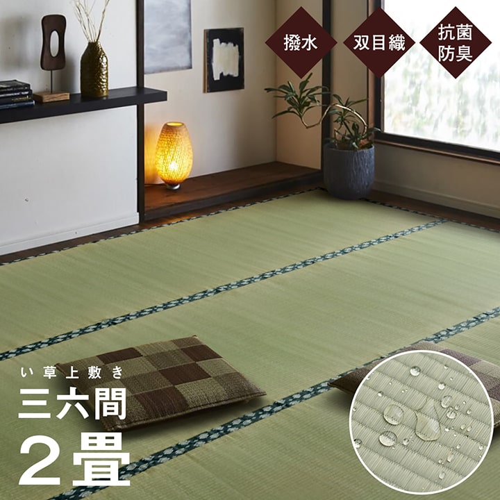 日本製 国産 純国産 い草 上敷き はっ水 カーペット 双目織 三六間 2畳 約 182×182cm