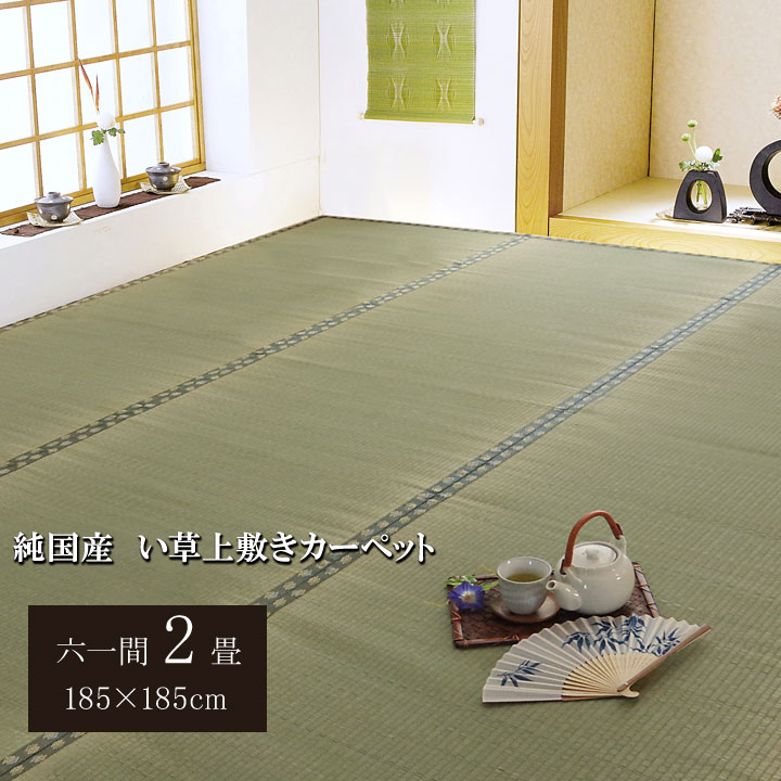 日本製 国産 純国産 い草 上敷き カーペット 双目織 松 六一間 2畳 約 185×185cm