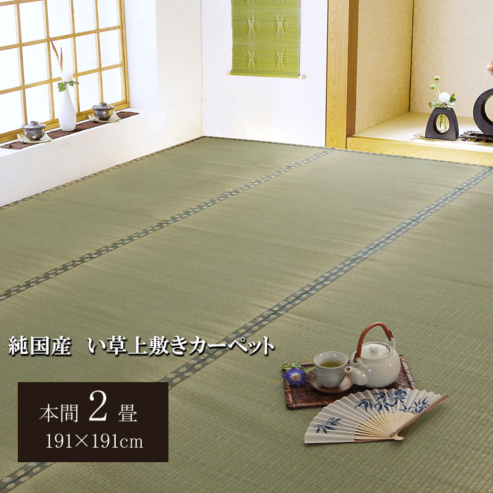 日本製 国産 純国産 い草 上敷き カーペット 双目織 松 本間 2畳 約 191×191cm