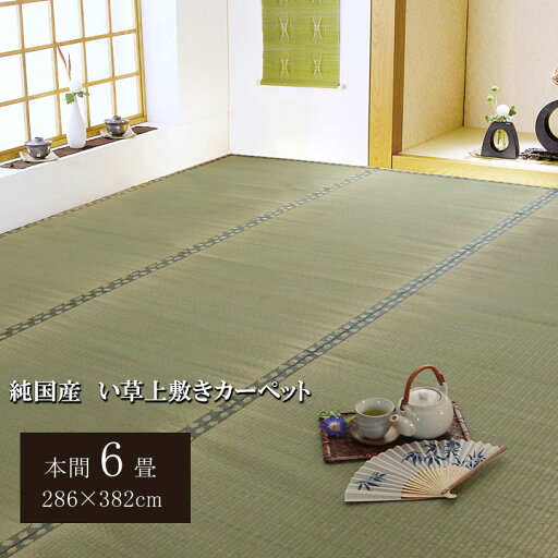 【期間限定ポイント2倍】 日本製 国産 純国産 い草 上敷き カーペット 双目織 松 本間 6畳 約 286×382cm 【期間限定ポイント2倍】 日本製 国産 純国産 い草 上敷き カーペット 双目織 松 本間 6畳 約 286×382cm