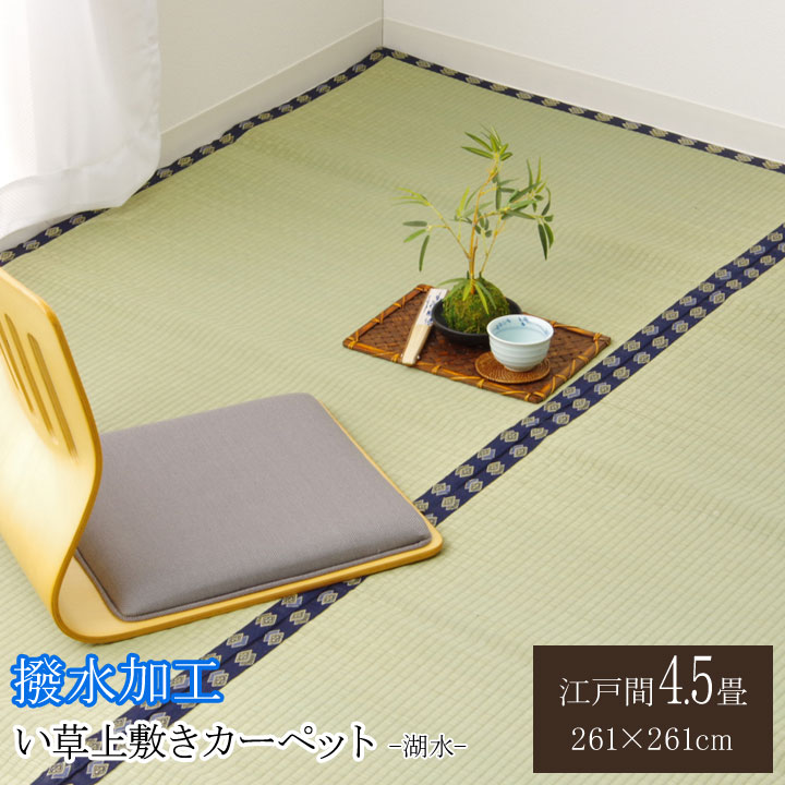 樂天商城 - い草 上敷き い草 上敷 はっ水 カーペット 無地 撥水 湖水 江戸間 4.5畳 約 261×261cm
