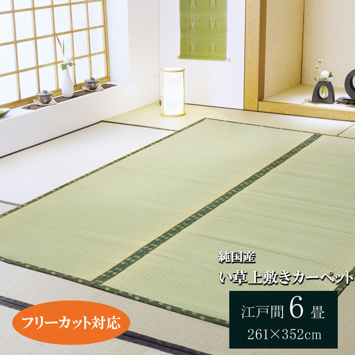 フリーカット い草 上敷き カーペット F竹 江戸間 6畳 約 261×352cm 裏 ウレタン張り 約260cm 上敷き カット可能 フリーカット 国産い草 和風 和室 オールシーズン 高級 良質 丈夫