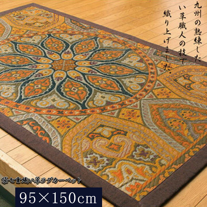 【期間限定ポイント2倍】 日本製 国産 純国産 袋七重織い草マット 万華鏡 約 95×150cm 裏 不織布