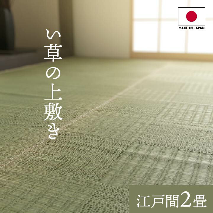 日本製 国産 純国産 い草 上敷き カーペット 格子柄 江戸間 2畳 約 174×174cm 無色カラー 織り シンプル 素材感のある カーペット 両面使用可能 リバーシブル 国産い草 耐久性 弾力性あり