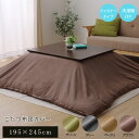 【ボーナスSALE開催中】洗える こたつ掛けカバー アトリエ カバー ブラウン 約 195×245cm ファスナー付き