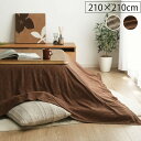 【ボーナスSALE開催中】インド綿100% 格子柄 こたつ布団 上掛カバー クレタ ベージュ 約 210×210cm
