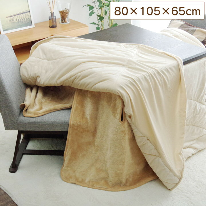 ハイタイプ 高脚 用 こたつ中掛け毛布 洗える ハイタイプ中掛 BOX 約 80×105×65cm ボックスタイプ お洒落 居間 冬 リビング用 温か あったか こたつ用 リビング オシャレ 暖房器具 エコ 省エネ