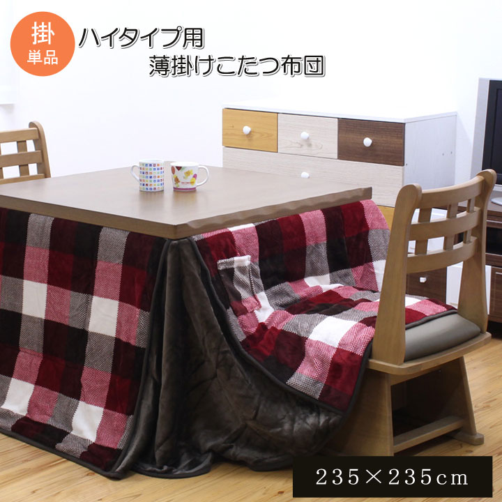 Rakuten - 最大3000円OFFクーポン配布中 06/14(日)00:00〜 こたつ布団 正方形 ダイニング用 高脚用 チェック柄 ジャーナル ハイタイプ レッド 約 235×235cm