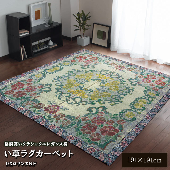 ■い草 ラグカーペット DXロザンヌNF 約 191×191cm 裏 不織布■　い草ラグカーペット　「DXロザンヌNF」　　約191×191cm 　　　　　　　　　　　　　　　　↓い草ラグカーペット「DXロザンヌNF」はこちら↓ い草ラグカーペット　「DXロザンヌNF」 サイズ 約191×191cm カラー ‐ 素材 表地：　い草 裏地：　不織布（ポリエステル） 縁：　綿100％ 企画開発 日本 原産国 中国 ■ヘリ部分にも花柄をあしらったエレガンスなデザインのい草ラグです。 ■い草には空気の自然浄化作用、湿度の調節作用などがあります。また汚れに　くく、使用するうちに黄金色に変化し、味が出ます。 ■フローリングを傷つけにくいよう、裏には不織布を貼っています。 ■い草に青森ヒバ加工を施しています。（抗菌、防臭効果） ■掲載写真は表記サイズとは異なる場合がございます。