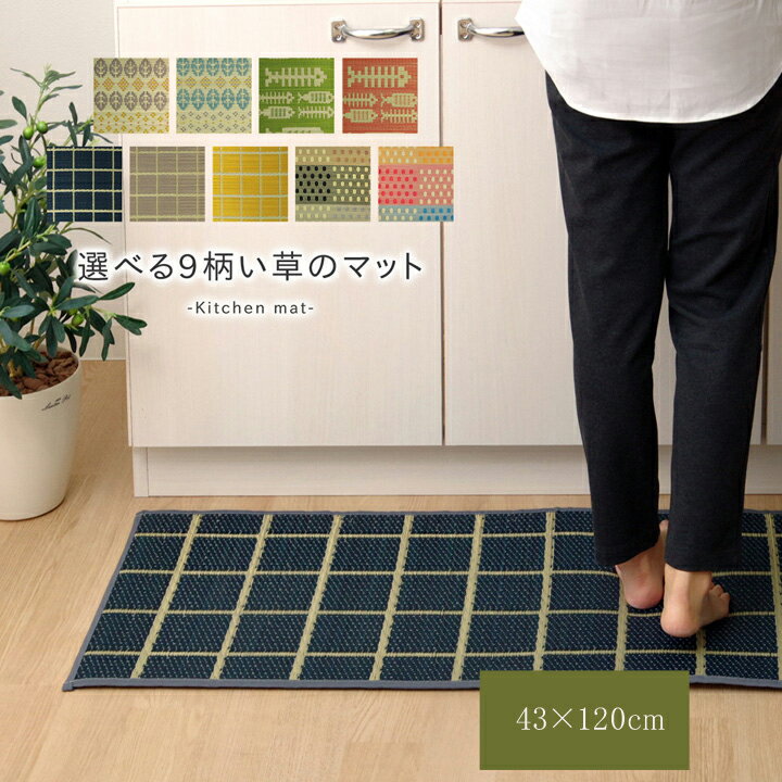 【マラソン限定 P2倍】キッチンマット 120cm 滑りにくい 加工 国産い草 シンプル チェック ネイビー 約 43×120cm