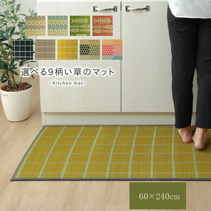 キッチンマット 240cm 滑りにくい 加工 国産い草 シンプル チェック ネイビー 約 60×240cm