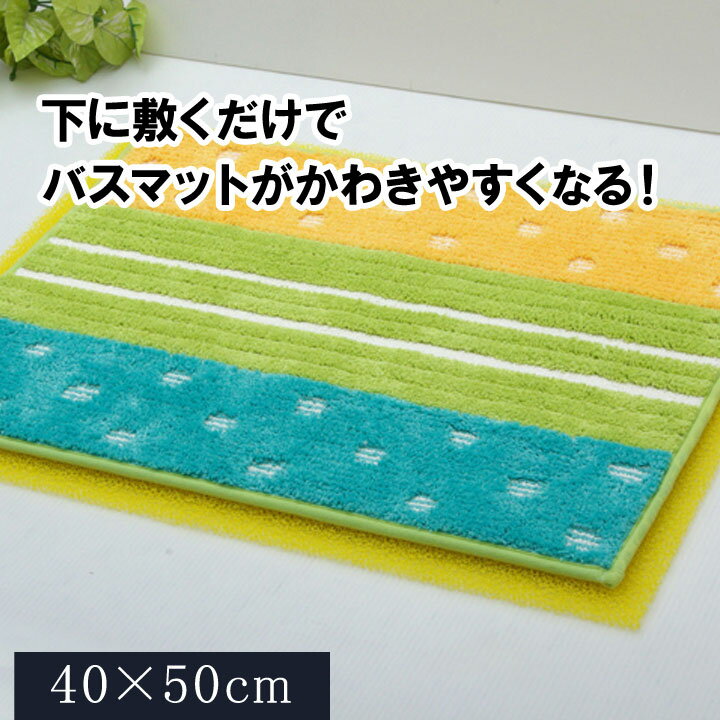 バスマットに下に敷くだけ バスマットが『乾くんだ』 約40×50cm 　　　　　　　　　　　 　　 　　 　　 　 　　↓「乾くんだ」はこちら　↓　　　　　　　 乾くんだ　マット敷 サイズ 約40×50cm カラー イエロー 組成 ウレタンフォーム10mm 原産国 日本製 ■ウレタンフォームを特殊加工して通気性を良くしています。バスマットの乾きを促進するマットです。 洗えません。