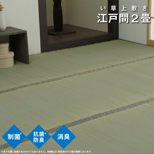 い草 上敷き カーペット 制菌 抗菌 防臭 消臭 小林製薬KOBA-GUARD 江戸間 2畳 約 176×176cm い草 上敷き カーペット 制菌 抗菌 防臭 消臭 小林製薬KOBA-GUARD 江戸間 2畳 約 176×176cm