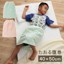 【マラソン限定 P2倍】寝具 腹巻 寝冷え対策 お昼寝 キッズ ジュニア 綿100% ゴム付き ズレない 着脱簡単 洗える 洗濯機丸洗い 優しいタオル地 L 50×40cm ブルー