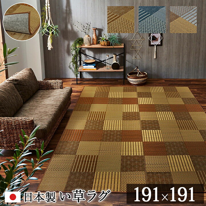 Patterned - 最大3000円OFFクーポン配布中 05/23(土)20:00〜 ラグ い草 日本製 国産 純国産 モダン 抗菌 防臭 自然素材 パッチワーク 不織布 ベージュ 約 191×191cm