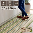 【ボーナスSALE開催中】キッチンマット 洗える 滑り止め 多サイズ シンプルデザイン 約 67×270cm ベージュ
