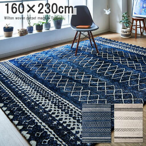 ウィルトン カーペット 長方形 幾何柄 抗菌 防臭 ネイビー 約 160×230cm ウィルトン カーペット 長方形 幾何柄 抗菌 防臭 ネイビー 約 160×230cm