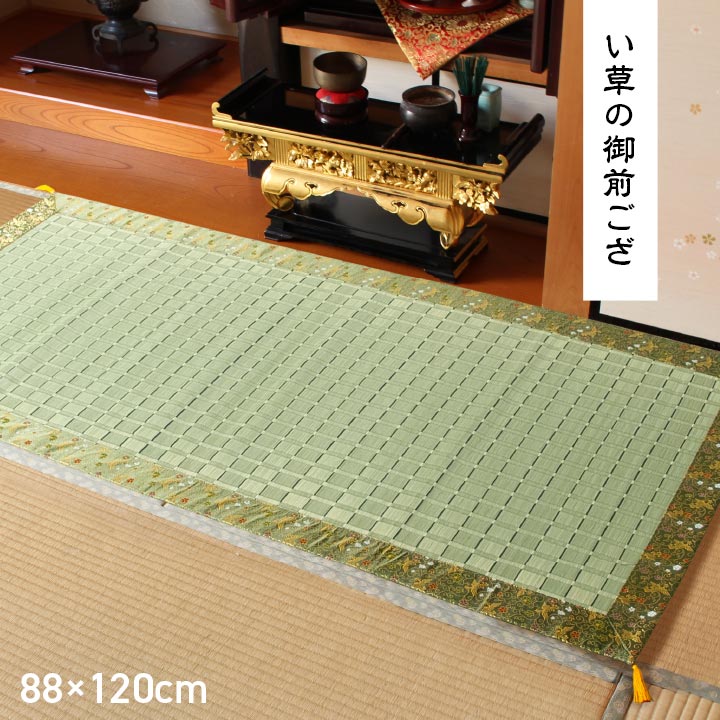 日本製 い草 御前ござ 盆 法事 仏前 掛川織 シンプル 約 88×120cm
