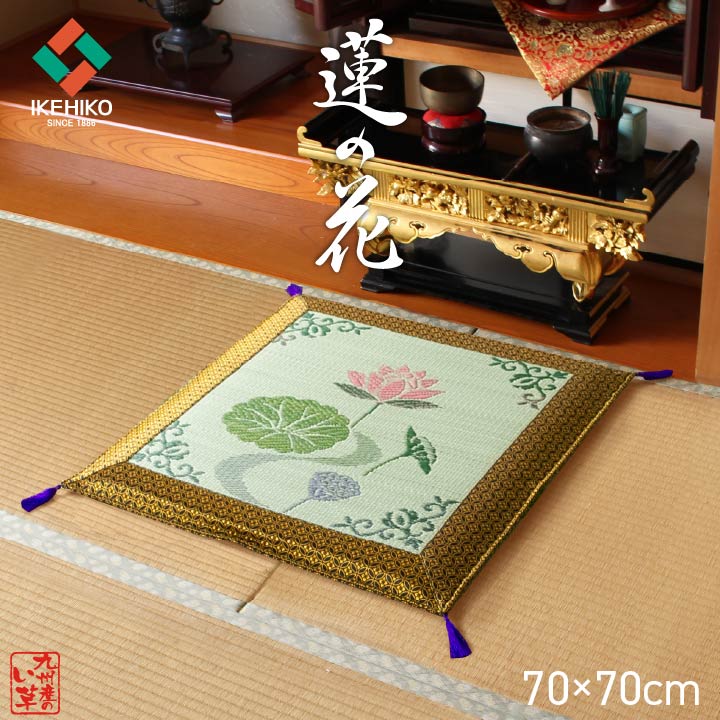 日本製 国産 純国産 袋織 い草御前 仏前 座布団 蓮の花 約 70×70cm 厨子 終活