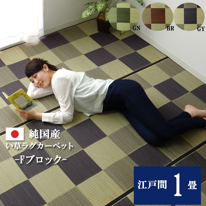 樂天商城 - 500円OFFクーポン配布中 04/24(金)20:00〜 日本製 国産 純国産 い草 花ござ Fブロック ブラウン 江戸間 1畳 約 87×174cm 裏 ウレタン