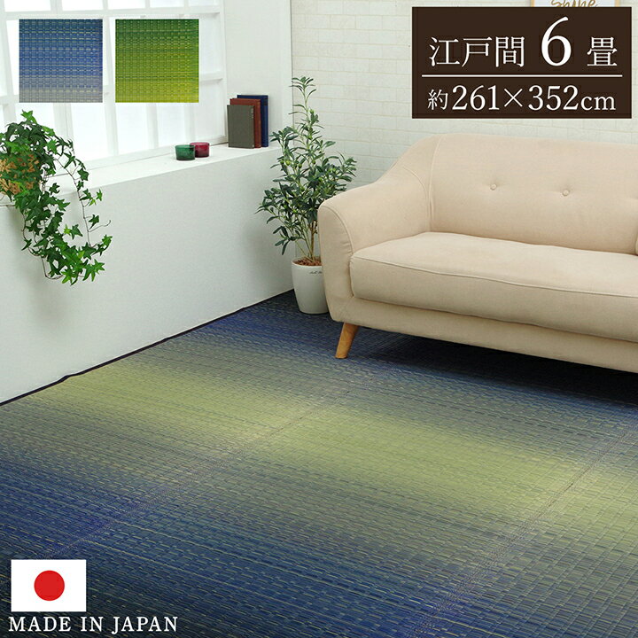 261 cm X 352 cm - 【6ヶ月保証付】敷物 花ござ 日本製 国産 純国産 い草 掛川織 モダン 抗菌 防臭 自然素材 草原 グリーン 江戸間 6畳 約 261×352cm