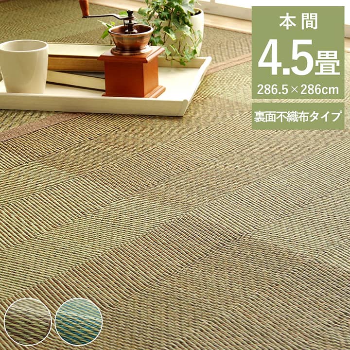 261 cm X 261 cm - 最大3000円OFFクーポン配布中 05/09(土)20:00〜 い草 ラグ 花ござ カーペット 格子柄 ナチュラル シンプル 和室 洋室 裏不織布滑り止め 滑りにくい 抗菌 防臭 消臭 お手入れ簡単 夏快適さらさら 本間 4.5畳 約 286×286cm レイクブルー