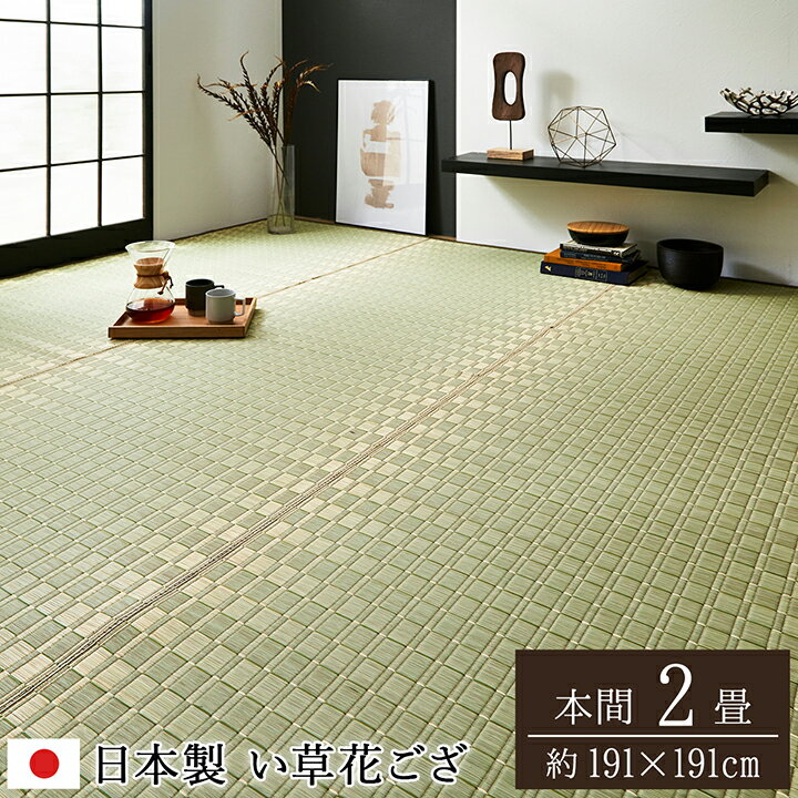日本製 国産 純国産 掛川織 花ござ い草 敷物 カーペット ベージュ 本間 2畳 約 191×191cm